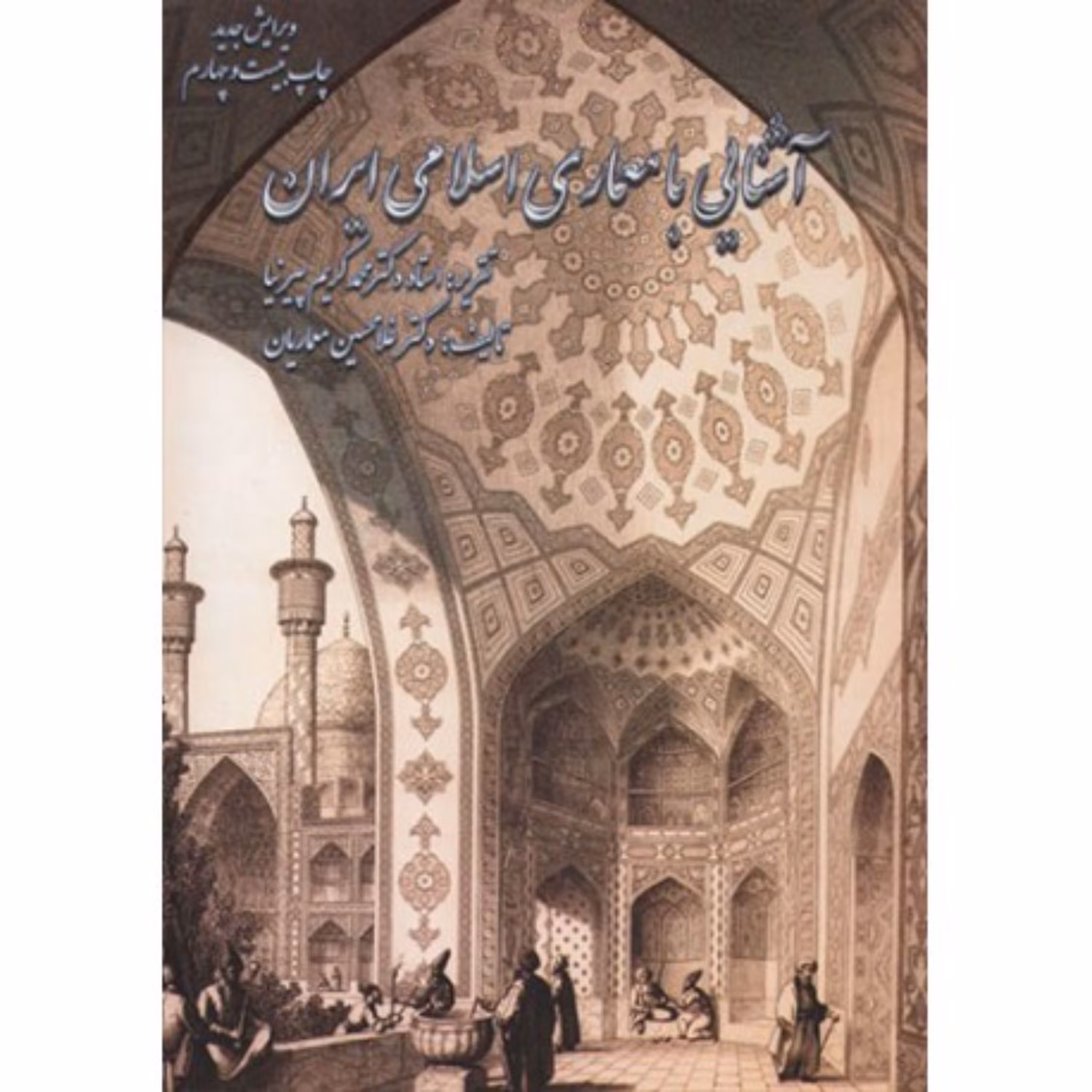 کتاب آشنایی با معماری اسلامی ایران اثر دکتر غلامحسین معماریان نشر گلجام
