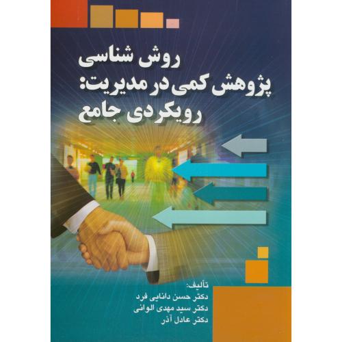 کتاب روش شناسی پژوهش کمی در مدیریت رویکردی جامع