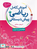 خرید کتاب آموزش کامل ریاضی پیش دبستانی 4 طبقه بندی و ترتیب | ایده بوک