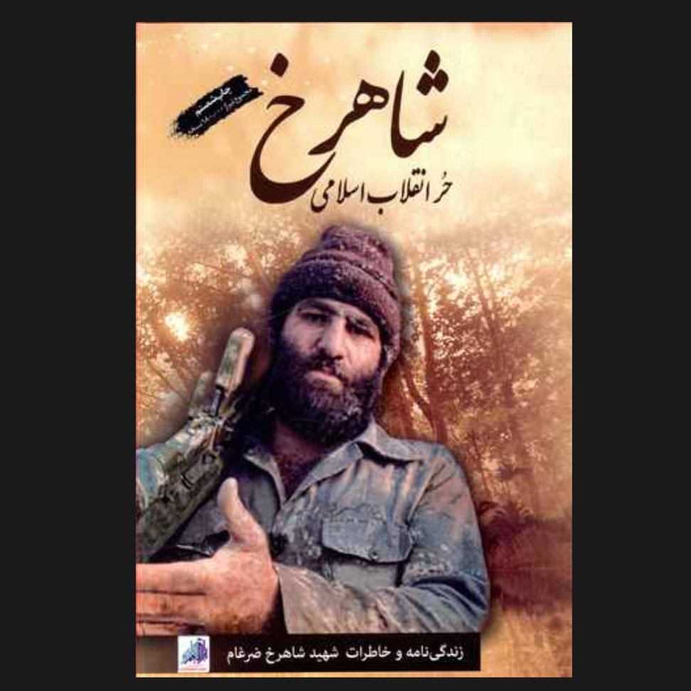 کتاب پرفروش شاهرخ ضرغام حر انقلاب اسلامی کاری از گروه فرهنگی و نشر هادی