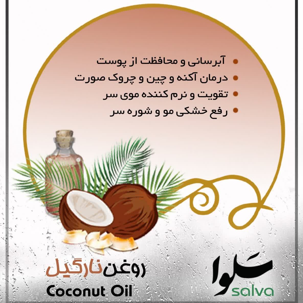 روغن نارگیل ارگانیک( 60 سی سی)