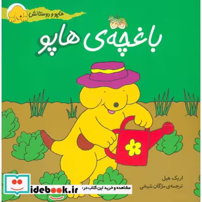 کتاب هاپو و دوستانش باغچه ی هاپو