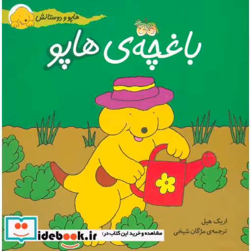 کتاب هاپو و دوستانش باغچه ی هاپو