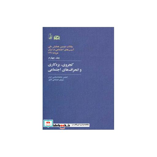 کتاب کجروی بزه کاری و انحراف های اجتماعی