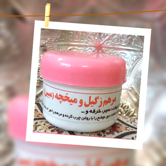 مرهم گیاهی زگیل ومیخچه مبین