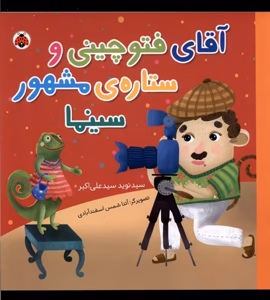 کتاب آقای فتوچینی و ستاره مشهور سینما شهرقلم