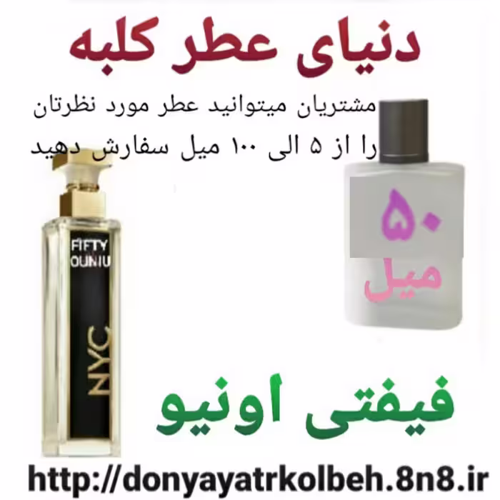 عطر فیفتی اونیو 50 میل