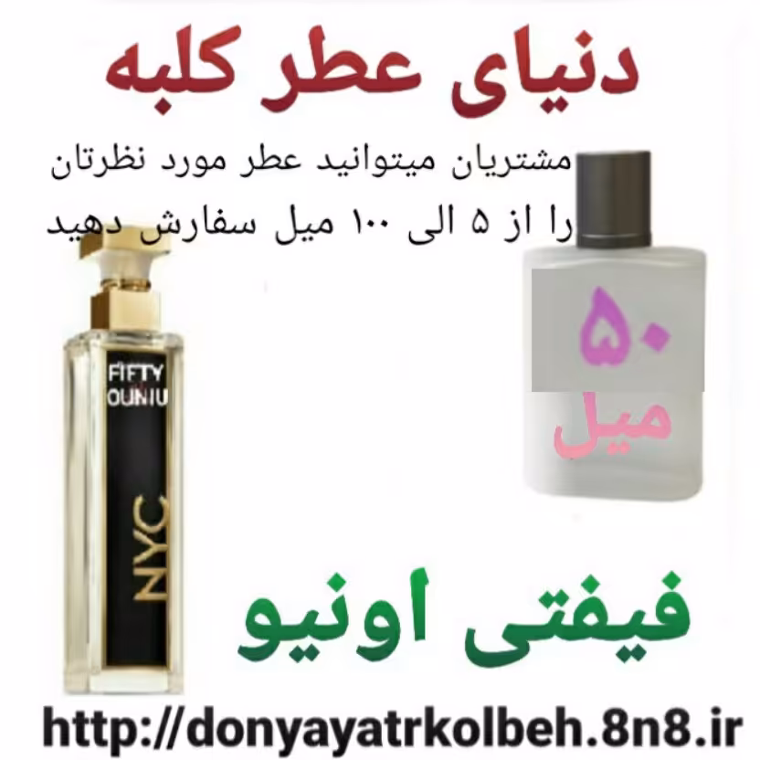 عطر فیفتی اونیو 50 میل