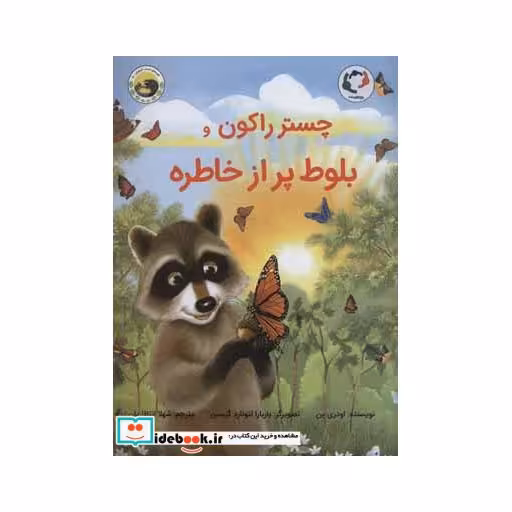 کتاب چستر راکون و بلوط پر از خاطره