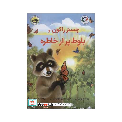 کتاب چستر راکون و بلوط پر از خاطره