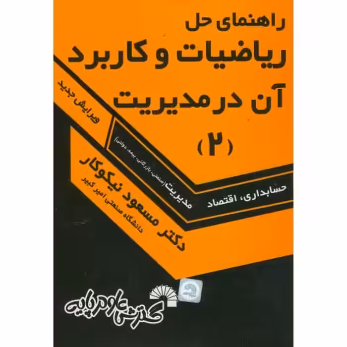 کتاب راهنمای حل ریاضیات و کاربرد آن در مدیریت 2