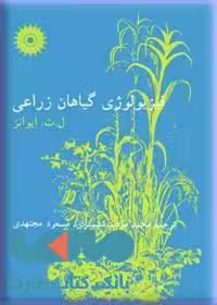 فیزیولوژی گیاهان زراعی مرکز نشر دانشگاهی