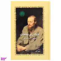کتاب جنایت و مکافات اثر فئودور داستایوسکی انتشارات خوارزمی