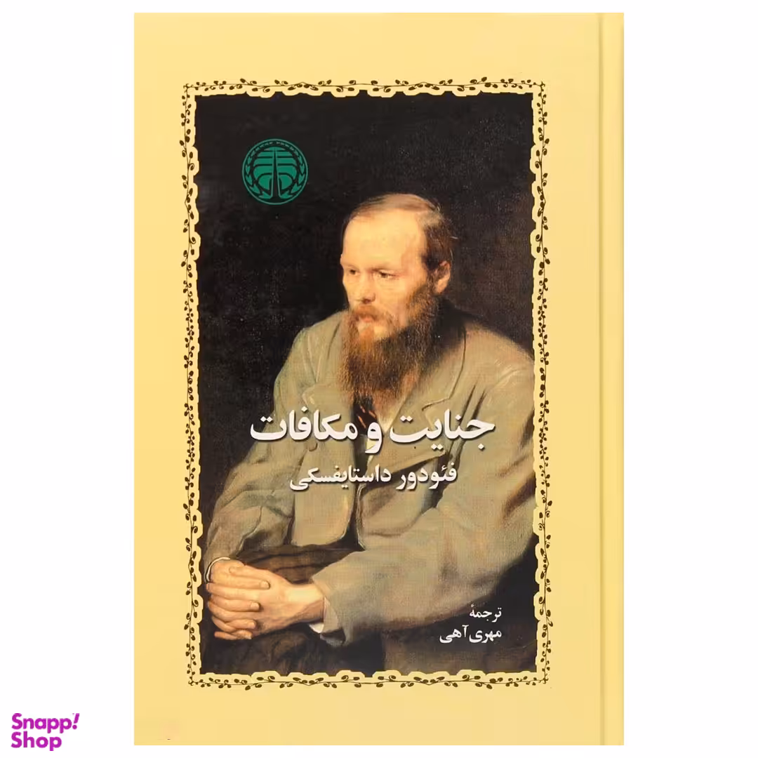 کتاب جنایت و مکافات اثر فئودور داستایوسکی انتشارات خوارزمی