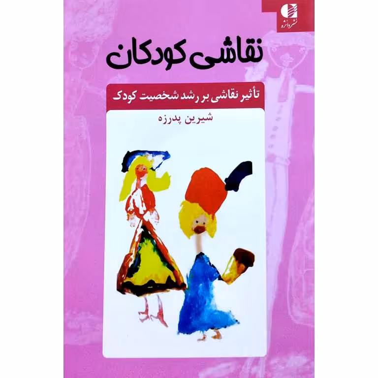 نقاشی کودکان