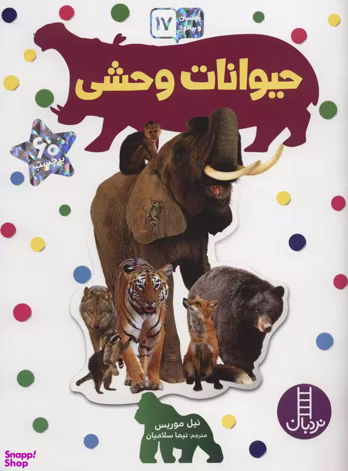 کتاب بچسبان و بیاموز 17 (حیوانات وحشی) اثر نیل موریس انتشارات فنی ایران