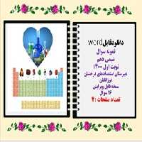 دانلودفایلword نمونه سوال شیمی دهم نوبت اول 1400  دبیرستان استعدادهای درخشان فرزانگان