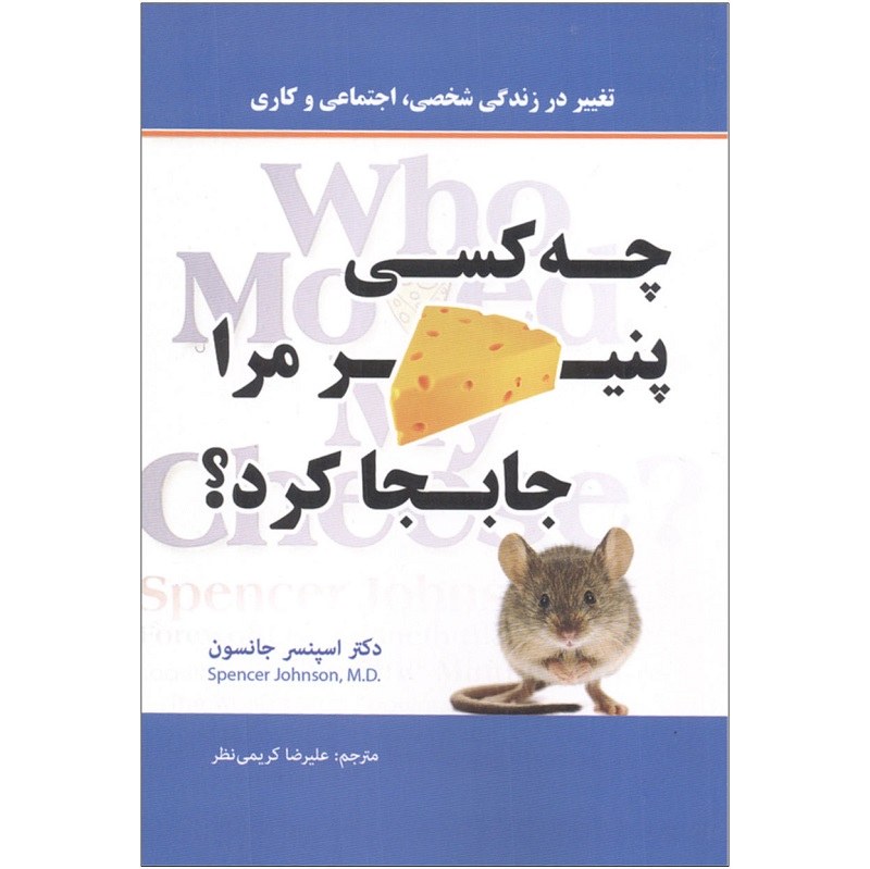 کتاب چه کسی پنیر مرا جابه جا کرد - دکتر اسپنسر جانسون