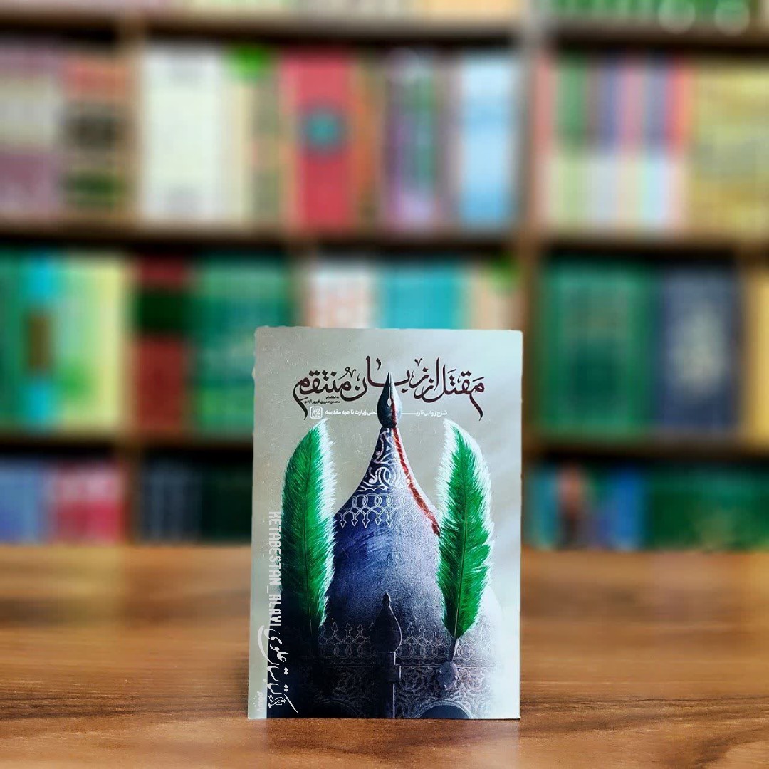 مقتل از زبان منتقم (شرح روایی تاریخی زیارت ناحیه مقدسه)