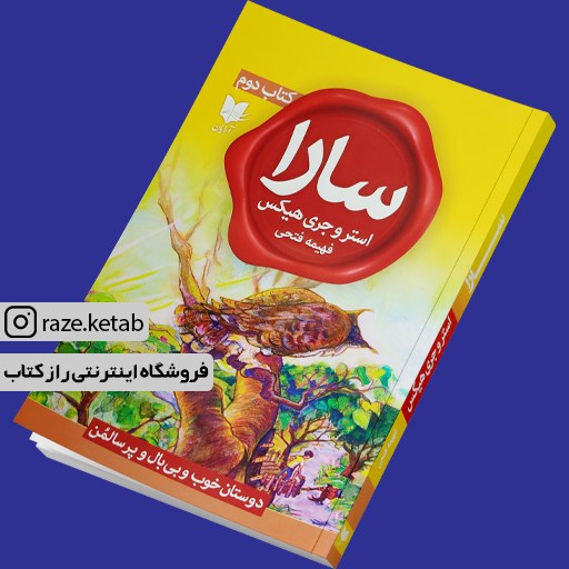 کتاب سارا (2) (استرو جری هیکس) (انتشارات آرایان)