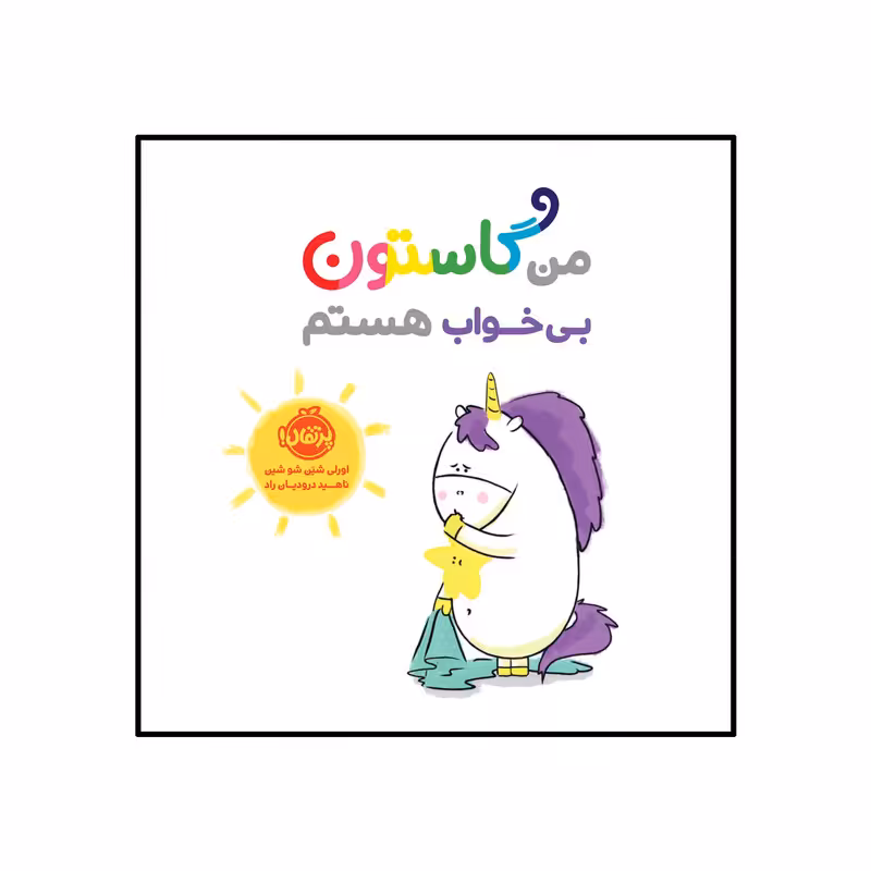 من گاستون بی خواب هستم انتشارات پرتقال