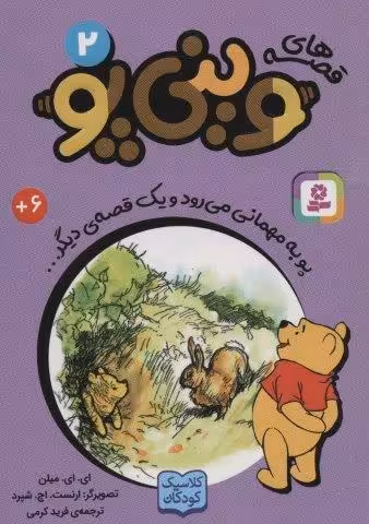 قصه های وینی پو 2 (پو به مهمانی می رود و یک قصه ی دیگر…)