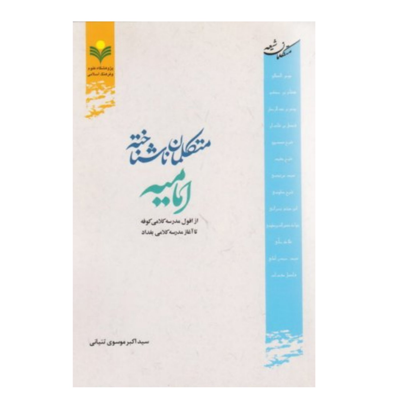 کتاب متکلمان ناشناخته امامیه - سید اکبر موسوی تنیانی - پژوهشگاه علوم و فرهنگ اسلامی