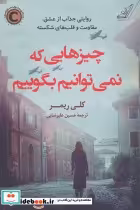 قیمت و خرید کتاب چیزهایی که نمی توانیم بگوییم | ایده بوک