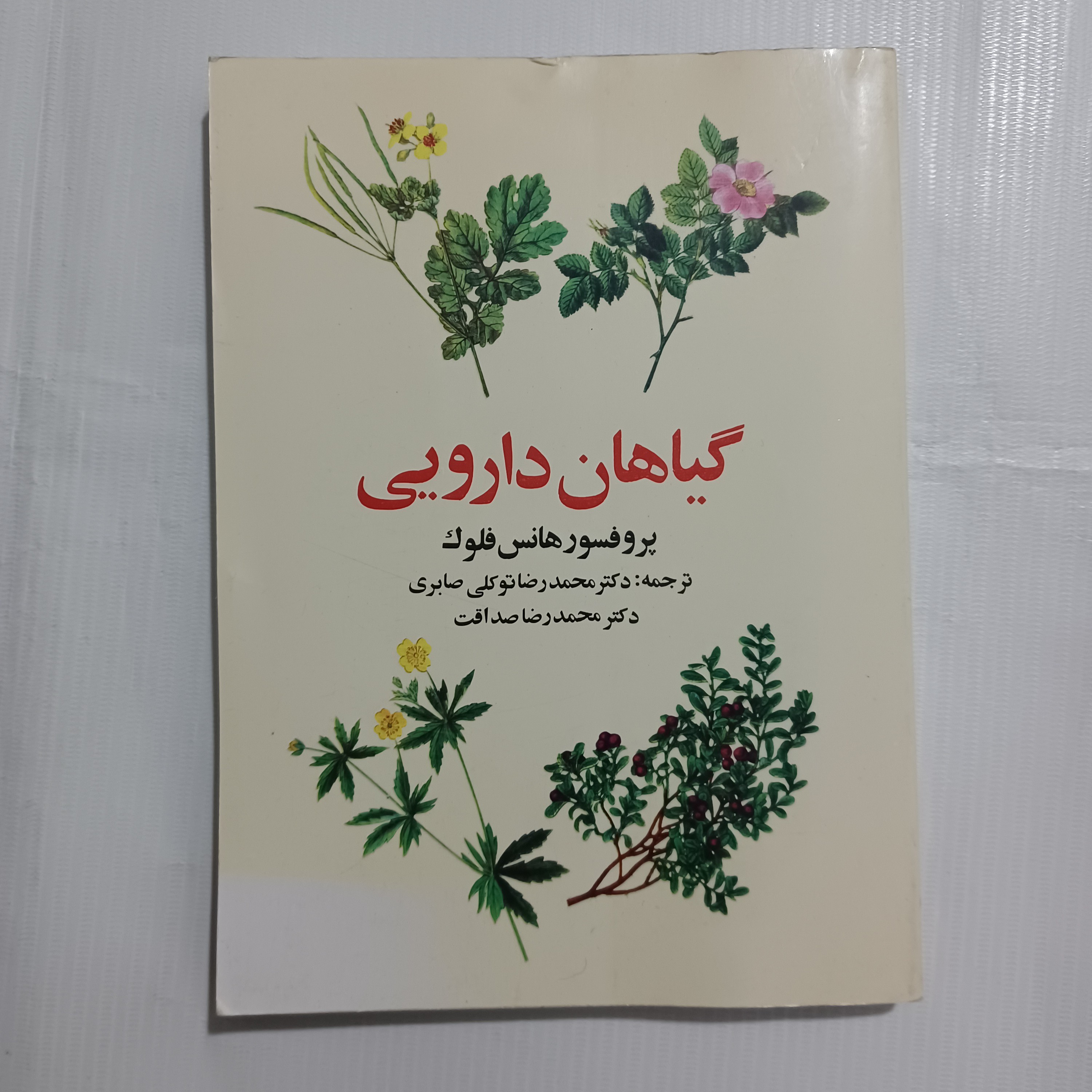 کتاب گیاهان دارویی پرفسور هانس فلوک 264صفحه