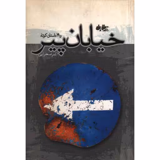 خیابان پیر (مجموعه‌ی داستان کوتاه)