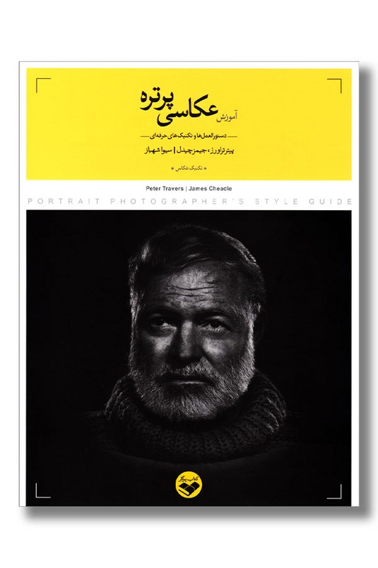 کتاب آموزش عکاسی پرتره