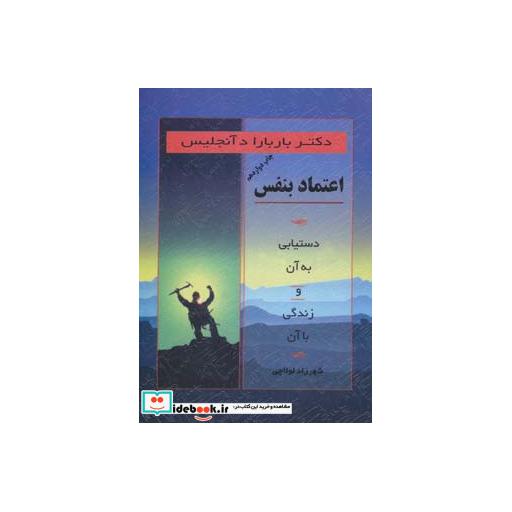 کتاب اعتماد بنفس (دستیابی به آن و زندگی با آن) اثر باربارا دی آنجلیس