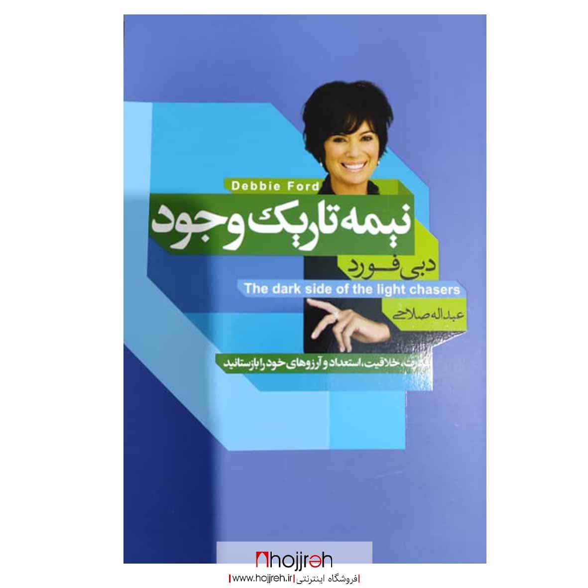 اطلاعات ، قیمت و خرید کتاب نیمه تاریک وجود ؛ اثر دبی فورد