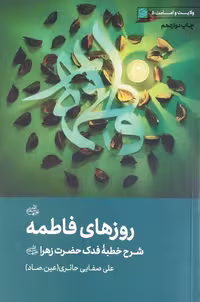 کتاب روزهای فاطمه (س) صفایی حائری
