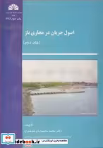 قیمت و خرید کتاب اصول جریان در مجاری باز جلد2 | ایده بوک