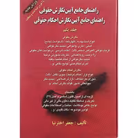 کتاب راهنمای جامع آیین نگارش احکام حقوقی جلد 1 جعفر اخترنیا