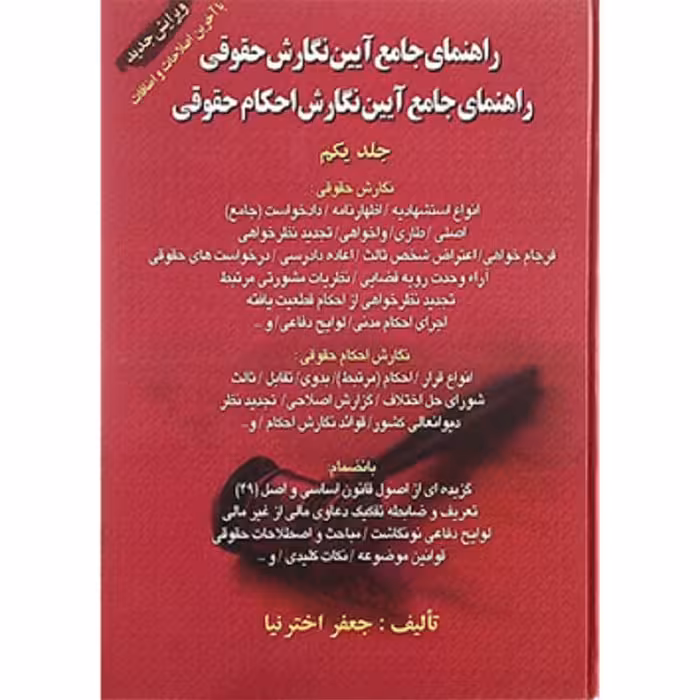 کتاب راهنمای جامع آیین نگارش احکام حقوقی جلد 1 جعفر اخترنیا