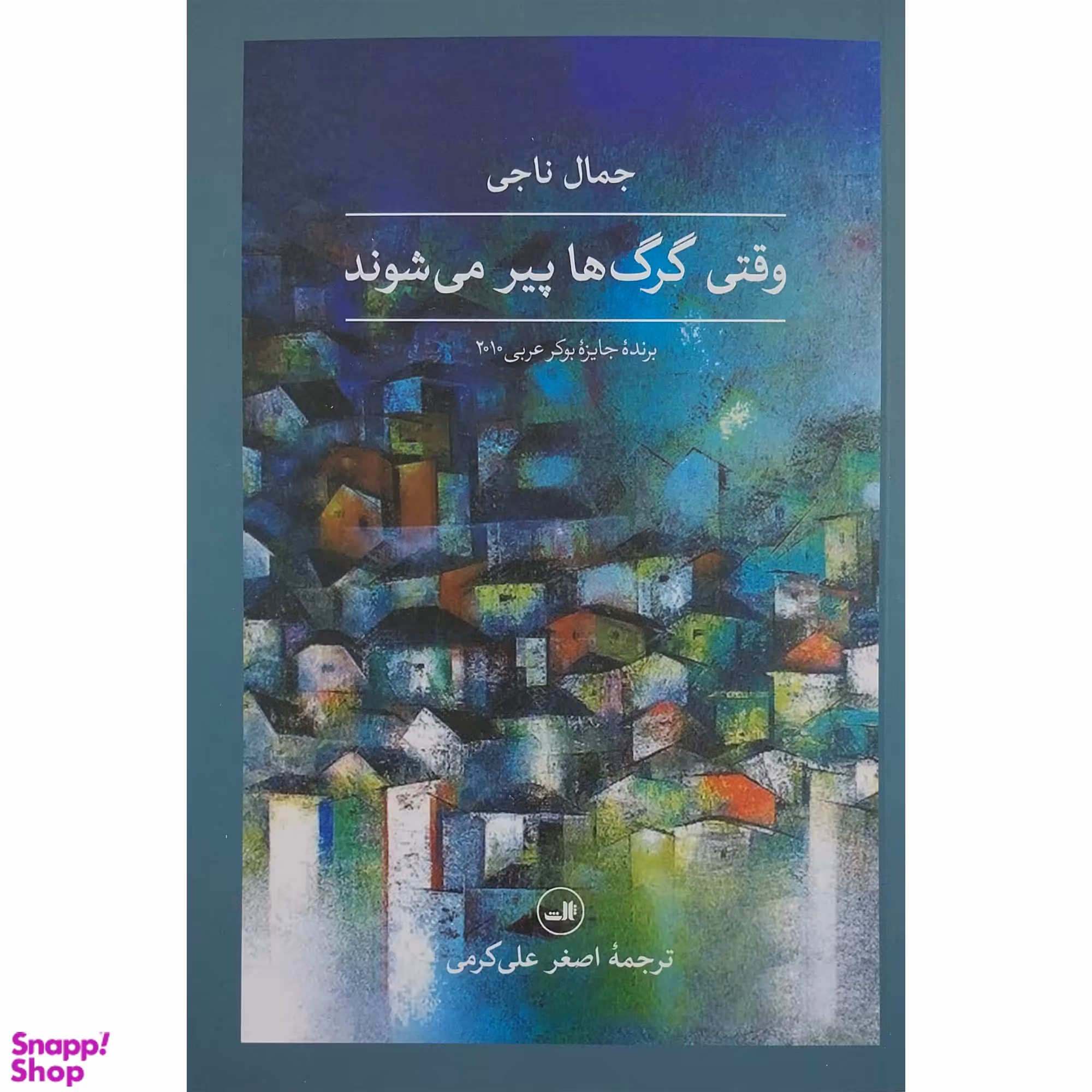 کتاب وقتي گرگ ها پير مي شوند اثر جمال ناجي نشر ثالث
