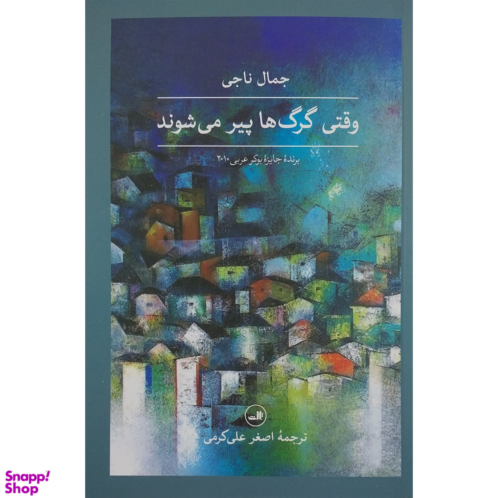 کتاب وقتي گرگ ها پير مي شوند اثر جمال ناجي نشر ثالث