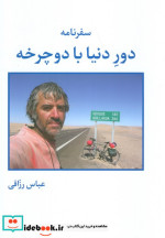 قیمت و خرید کتاب سفرنامه دور دنیا با دوچرخه | ایده بوک