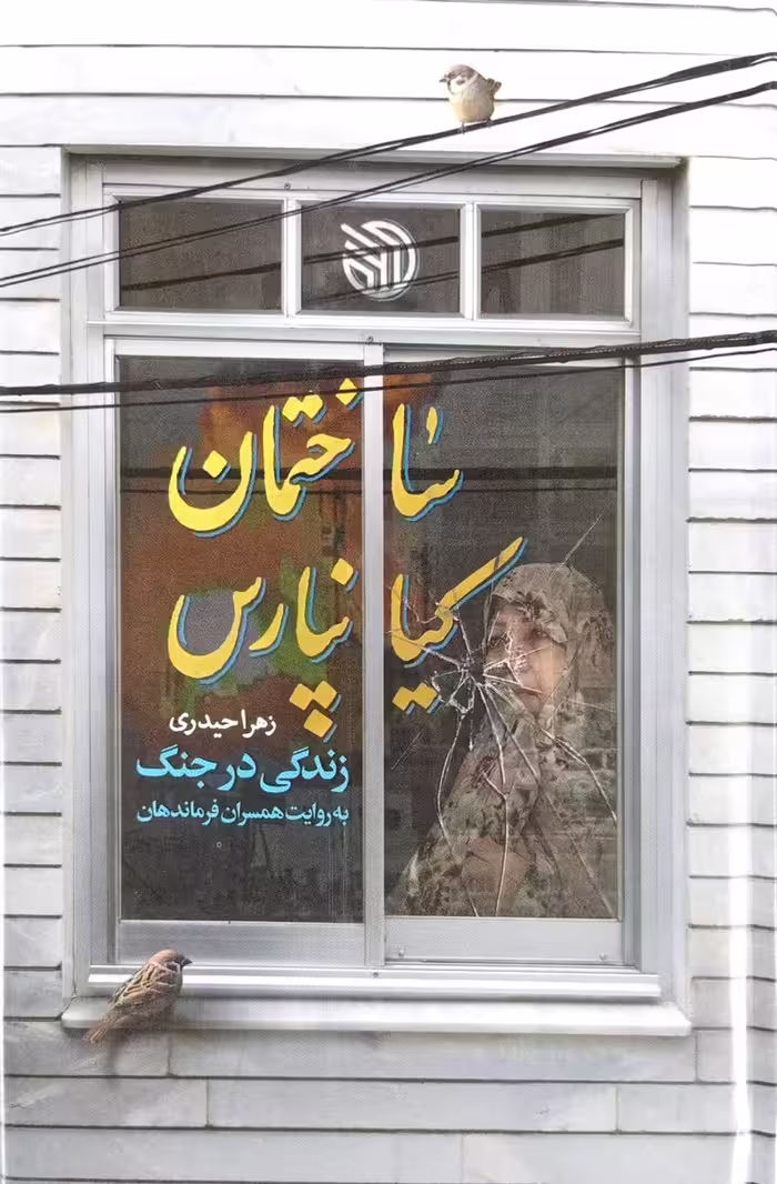 کتاب ساختمان کیانپارس
