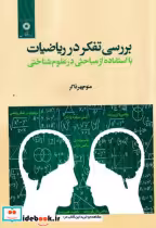 قیمت و خرید کتاب بررسی تفکر در ریاضیات | ایده بوک