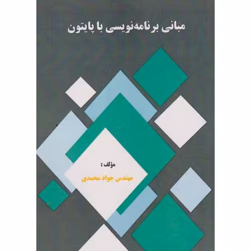 کتاب مبانی برنامه نویسی با پایتون