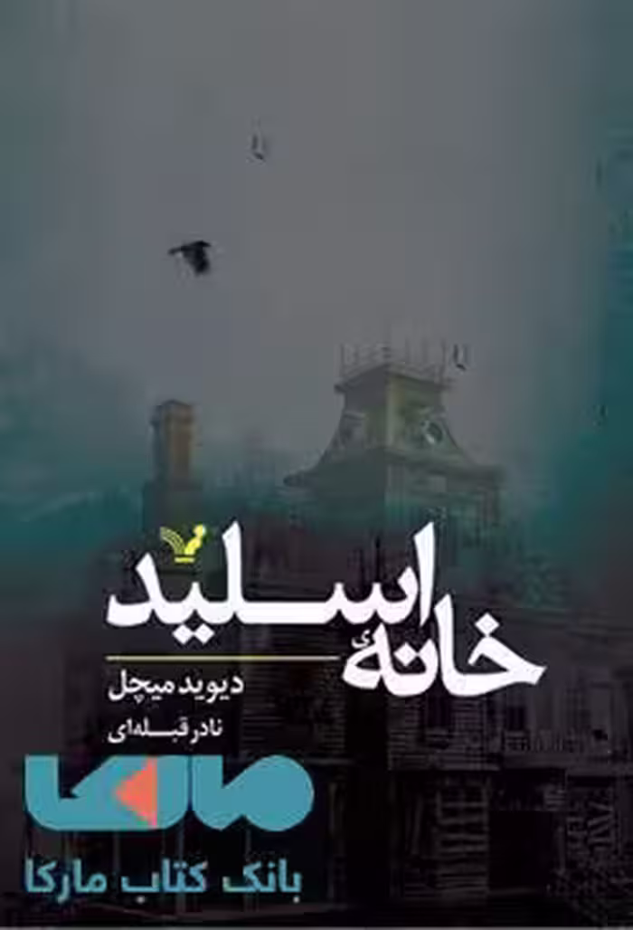 خانه اسلید نشر کتابسرای تندیس
