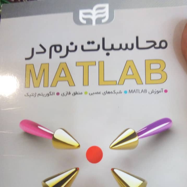 کتاب محاسبات نرم در متلب MATLAB اثر سید مصطفی کیا