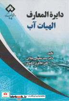 قیمت و خرید کتاب دایره المعارف الهیات آب | ایده بوک