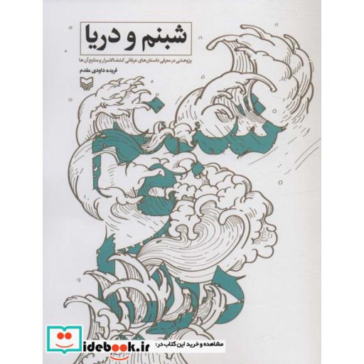 شبنم و دریا (پژوهشی در معرفی داستان های عرفانی کشف الاسرار و منابع آن ها)،(شمیز،رقعی،سوره مهر)