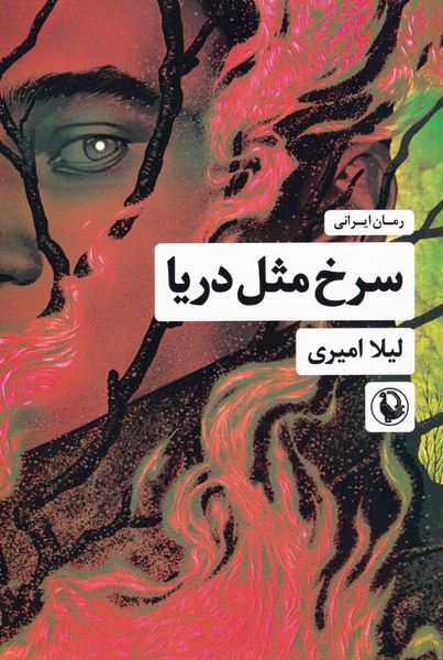 کتاب سرخ مثل دریا اثر لیلا امیری
