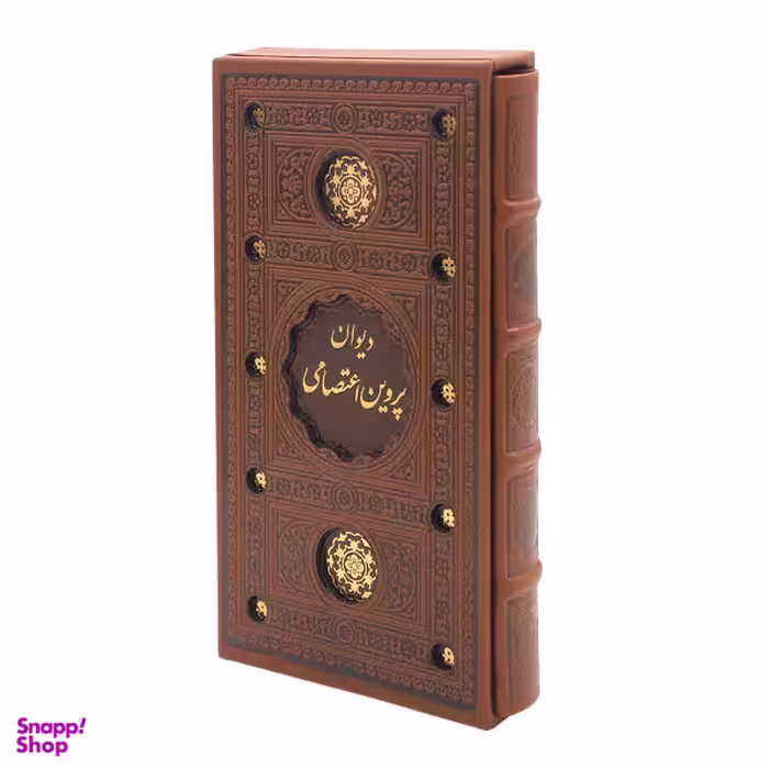 کتاب دیوان پروین اعتصامی نشر پیام عدالت