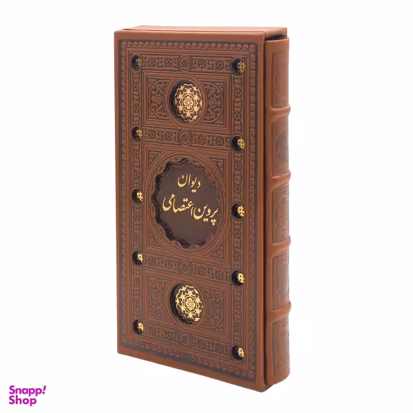 کتاب دیوان پروین اعتصامی نشر پیام عدالت